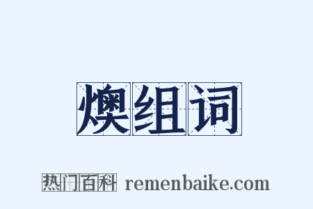 燠组词是什么意思的图片